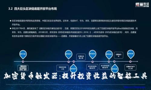 加密货币触发器：提升投资收益的智能工具