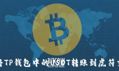   
如何将TP钱包中的USDT转账到虎符交易所
