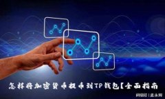 怎样将加密货币提币到T