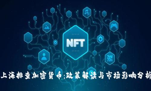 上海排查加密货币：政策解读与市场影响分析