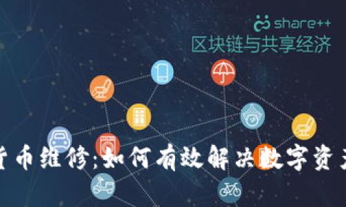 加密货币维修：如何有效解决数字资产问题