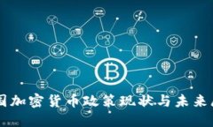 美国加密货币政策现状与