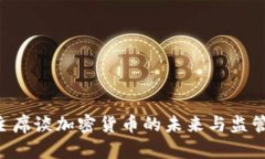 FSB主席谈加密货币的未来