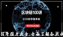     加密货币符号图片大全