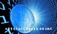 加密货币作为外汇储备的