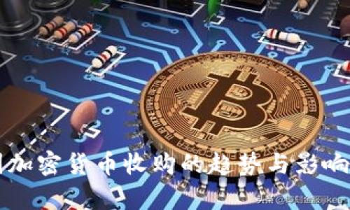 韩国加密货币收购的趋势与影响分析