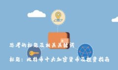 思考的标题及相关关键词
