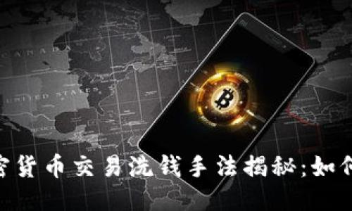 标题  
 biaoti 加密货币交易洗钱手法揭秘：如何识别与防范