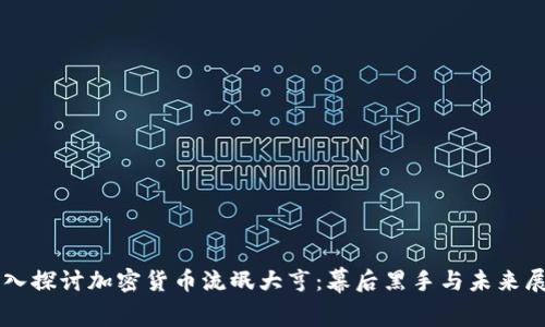 深入探讨加密货币流氓大亨：幕后黑手与未来展望