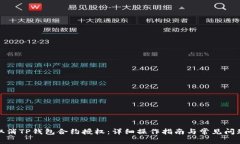 如何取消TP钱包合约授权：