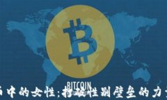 加密货币中的女性：打破