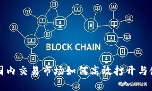 TP钱包国内交易市场如何高效打开与使用指南