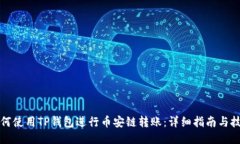 如何使用TP钱包进行币安链