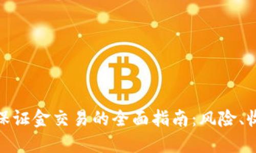 加密货币保证金交易的全面指南：风险、收益与策略