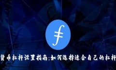 加密货币杠杆设置指南：