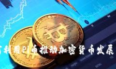 亚马逊如何利用Pi币推动加
