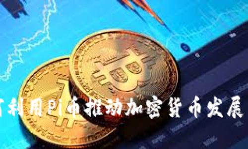 亚马逊如何利用Pi币推动加密货币发展与商业创新