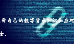  biaoti  如何安全处理TP钱包