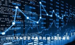 2023年加密货币最新规划与