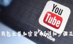 标题如何在TP钱包出售加密