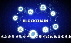 日本加密货币运营中心：
