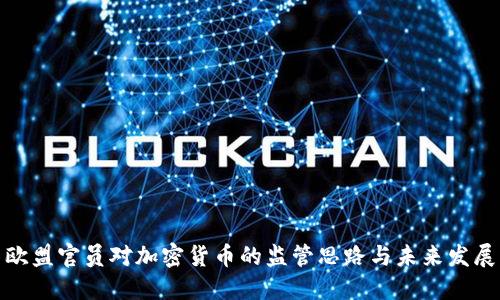 欧盟官员对加密货币的监管思路与未来发展