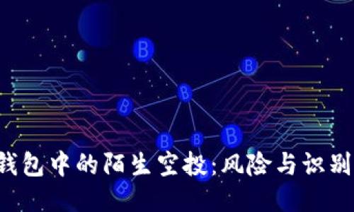 bTP钱包中的陌生空投：风险与识别指南