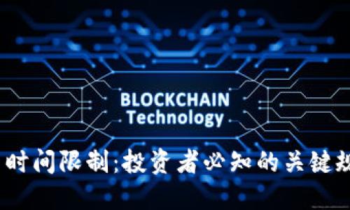  加密货币时间限制：投资者必知的关键规则与策略
