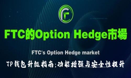 TP钱包升级指南：功能增强与安全性提升