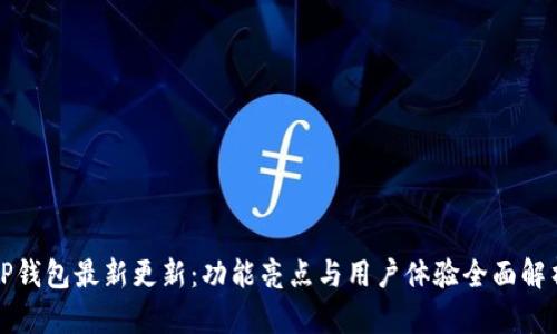 TP钱包最新更新：功能亮点与用户体验全面解析