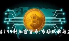 标题深入了解199种加密货