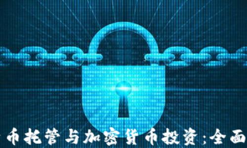 
比特币托管与加密货币投资：全面指南