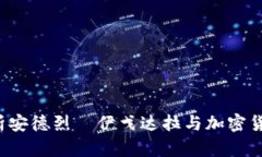  全面解析安德烈·伊戈达