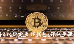 如何将BTC绑定至TP钱包：详