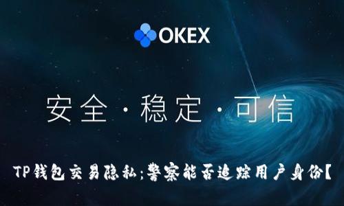 TP钱包交易隐私：警察能否追踪用户身份？