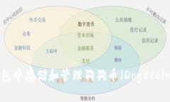 如何在TP钱包中存储和管理