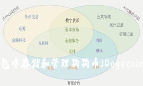 如何在TP钱包中存储和管理狗狗币（Dogecoin）：全面指南