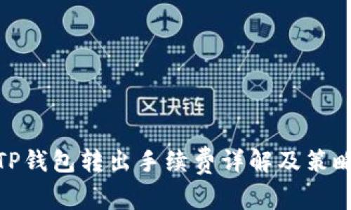 TP钱包转出手续费详解及策略