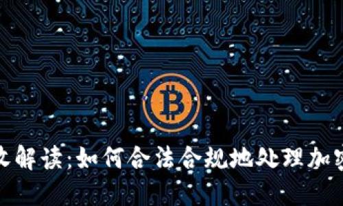 加密货币支付税收解读：如何合法合规地处理加密货币的税务问题