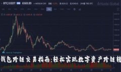 TP钱包跨链交易指南：轻松