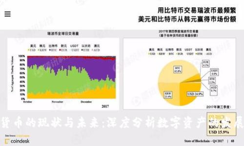 加密货币的现状与未来：深度分析数字资产的发展趋势