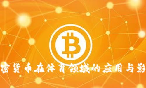 加密货币在体育领域的应用与影响