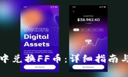如何在TP钱包中兑换FF币：详细指南与常见问题解答