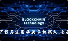 如何下载与使用华为手机