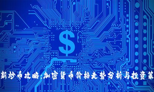 最新炒币攻略：加密货币价格走势分析与投资策略