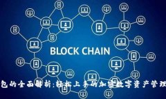 TP钱包的全面解析：轻松上