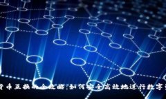 TP钱包货币互换的全攻略：