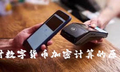 深入探讨数字货币加密计算的原理与应用