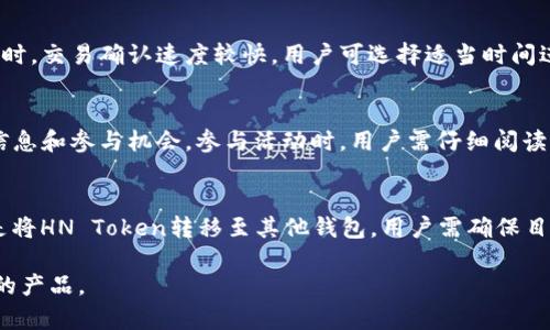 如何在TP钱包中管理和使用货币链中的HN Token

TP钱包, HN Token, 货币链, 加密货币/guanjianci

## 大纲

### 1. 介绍TP钱包与货币链
   - 什么是TP钱包？
   - 货币链的概述与市场角色
   - HN Token的基本信息

### 2. 使用TP钱包的基本步骤
   - 下载与安装TP钱包
   - 创建或导入钱包
   - 了解用户界面与功能

### 3. HN Token的获取与存储
   - 如何获取HN Token
   - HN Token的存储方式
   - 检查余额与交易记录

### 4. 在TP钱包中管理HN Token
   - 发送与接收HN Token的步骤
   - 交易费用的计算与
   - 如何保障安全性

### 5. HN Token的未来前景
   - HN Token在区块链生态系统中的用途
   - 市场分析与投资建议

### 6. 常见问题解答
   - 如何处理TP钱包中的资产丢失？
   - HN Token是否安全？
   - TP钱包支持多少种不同的资产？
   - HN Token的交易速度如何？
   - 如何参与HN Token的生态活动？
   - 如何销毁或转移HN Token？

---

### 1. 介绍TP钱包与货币链

什么是TP钱包？
TP钱包是一种基于区块链技术的去中心化数字资产钱包，支持多种加密货币的存储、发送与接收。用户可以在一个应用程序中管理不同的加密资产，提供了便利的资产管理解决方案。TP钱包以其用户友好的界面和高安全性而受到欢迎。

货币链的概述与市场角色
货币链是一种基于区块链技术的金融服务平台，旨在为用户提供更为安全和高效的交易体验。货币链通过智能合约进行资产的管理与流通，使得用户能够自由交易和使用其数字资产，同时在全球范围内实现快速转账。

HN Token的基本信息
HN Token是货币链上发行的一种数字资产，主要用于交易、投资和平台内的支付功能。HN Token被认为是货币链生态中的核心资产，其市场表现和用户交易活动密切相关。近年来，HN Token的价值上升吸引了大量投资者关注。

### 2. 使用TP钱包的基本步骤

下载与安装TP钱包
用户可以通过TP钱包的官方网站或各大应用商店下载最新版本的TP钱包，确保获取官方正版应用是保障资产安全的重要第一步。在安装过程中，需要给予必要的权限，以确保应用的正常运作。

创建或导入钱包
安装完成后，用户可以选择创建新钱包或导入已有钱包。创建新钱包时，系统会生成一组助记词，用户应妥善保存这组助记词，因为它是找回钱包的重要凭证。如果用户已有钱包地址，需要通过助记词或者私钥进行导入。

了解用户界面与功能
TP钱包的用户界面，各项功能清晰标出，用户可以方便地查看余额、进行转账及查看交易记录。同时，应用还提供了市场资讯和价格提醒功能，帮助用户更好地管理资产。

### 3. HN Token的获取与存储

如何获取HN Token
用户可以通过多种方式获取HN Token，包括参与ICO（首次代币发行）、在交易所购买或通过货币链的相关活动获取奖励。在参与活动或投资之前，用户应对项目进行充分调查，了解其背景及前景。

HN Token的存储方式
HN Token的存储主要通过TP钱包进行，用户可以选择将其存储在TP钱包内以提高安全性。用户应定期检查钱包安全性，及时更新钱包版本以防范潜在的安全风险。

检查余额与交易记录
用户可以在TP钱包内方便地查看HN Token的余额及最近的交易记录，这对于管理资产和了解交易情况至关重要。若发现余额异常，用户应立即检查交易记录以找出可能的问题。

### 4. 在TP钱包中管理HN Token

发送与接收HN Token的步骤
在TP钱包中发送HN Token，用户需输入接收方地址、发送金额，并确认交易信息。接收HN Token时，用户只需提供自己的钱包地址给对方，对方即可完成转账。

交易费用的计算与
每笔交易都会产生一定的交易费用，用户在进行交易时需提前了解当前的交易费用标准，并选择合适的时机进行交易以降低费用。此外，用户也可选择不同的网络拥堵程度，以获取更快的交易确认。

如何保障安全性
存储数字资产的安全性至关重要，用户应定期更改钱包密码，使用复杂的密码组合，并将助记词或私钥妥善保存。同时，建议启用双因素身份验证，增强账户的安全层级。

### 5. HN Token的未来前景

HN Token在区块链生态系统中的用途
HN Token作为货币链的重要组成部分，其在生态系统内的用途十分广泛，包括交易手续费、参与决策、投票机制以及平台激励等。随着货币链生态的不断发展，HN Token的需求或将显著增加。

市场分析与投资建议
对于关注HN Token的投资者而言，应持续关注市场动态、项目更新、技术进展等，合理安排投资组合。同时，建议投资者根据个人的风险承受能力进行投资决策，不盲目跟风。

### 6. 常见问题解答

如何处理TP钱包中的资产丢失？
资产丢失的情况可由多种因素引起，如助记词丢失、钱包被盗、错误操作等。一旦发现资产丢失，用户应第一时间尝试找回助记词或私钥，以恢复钱包内的资产。如果是钱包被盗，用户需立即离线保存相关信息，并及时向交易所及相关机构报告损失。

HN Token是否安全？
相对于传统金融资产，HN Token的安全性依赖于其底层区块链技术及用户的安全意识。用户使用TP钱包并遵循安全实践，可以显著降低资产被盗的风险。同时，用户应定期了解项目方的信息以确保其安全性与合法性。

TP钱包支持多少种不同的资产？
TP钱包不仅支持HN Token，还支持其他多种主流加密货币，用户可以在一个平台内管理多种资产。一方面，这为用户提供了便利，另一方面，也需注意对不同资产的管理与了解，以防误操作。

HN Token的交易速度如何？
HN Token的交易速度主要取决于网络的拥堵程度及实时交易确认情况。一般来说，在网络流量较低时，交易确认速度较快，用户可选择适当时间进行交易以确保交易的顺利进行。此外，用户可以采用更高交易费用加速交易确认。

如何参与HN Token的生态活动？
用户可通过关注项目方的官方渠道，参与社区活动、投票等生态活动，以获取更多关于HN Token的信息和参与机会。参与活动时，用户需仔细阅读活动规则与要求，确保符合参与资格。

如何销毁或转移HN Token？
用户如果需要销毁HN Token，通常需要先进行相关交易操作，移转至特定的销毁地址；另一种情况是将HN Token转移至其他钱包，用户需确保目标地址正确，并关注相关转移费用，完成后可进行确认。

以上就是围绕TP钱包和HN Token的详细分析与解答，希望能帮助您更好地理解和使用这一生态中的产品。