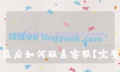 TP钱包被盗后如何联系客服